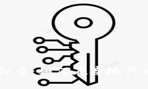 全面解析安居客虚拟币：如何在房地产交易中利用数字货币