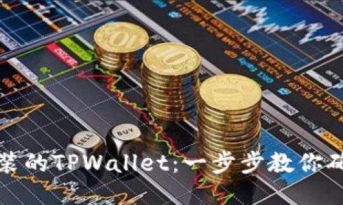 如何验证安装的TPWallet：一步步教你确保安装成功