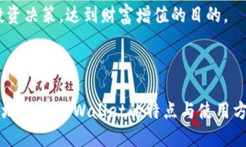   如何注册TPWallet账户：详细步骤与技巧 / 

 guanjianci TPWallet, 注册, 数字钱包, 区块链 /guanjianci 

---

## 内容大纲

1. **引言**
    - 什么是TPWallet
    - 网络安全与数字资产的重要性

2. **TPWallet账户注册的前提条件**
    - 设备要求
    - 网络连接
    - 初步准备工作

3. **TPWallet注册的详细步骤**
    - 访问TPWallet官方网站
    - 选择注册选项
    - 填写注册信息
    - 验证邮箱或手机
    - 设置安全密码
    - 完成注册

4. **常见问题解答**
    - 账户安全性问题
    - 忘记密码怎么办
    - 如何修改个人信息
    - 如何保护自己的资产
    - 注册后如何使用TPWallet
    - 遇到注册问题该怎么办

5. **总结**
    - TPWallet的优势
    - 注册后的重要建议

---

## 引言

### 什么是TPWallet

TPWallet是一款旨在满足用户数字资产管理需求的高效工具，尤其适合区块链技术爱好者和数字货币投资者。通过TPWallet，用户可以方便地存储、管理和交易多种数字资产。随着区块链技术和数字货币逐渐走入人们的生活，越来越多的人开始关注如何安全、有效地使用这些新兴技术。

### 网络安全与数字资产的重要性

在数字时代，网络安全已经成为各行各业的热议话题。而在数字资产的管理中，安全性更是重中之重。了解如何安全地管理和交易资金是每个用户需要优先考虑的事项。TPWallet以其用户友好的界面和先进的安全保护措施，帮助用户有效满足这一需求。

---

## TPWallet账户注册的前提条件

### 设备要求

首先，用户需要准备一台能够访问互联网的设备，如智能手机、平板或PC。建议使用最新版本的操作系统与浏览器，以确保最佳的使用体验。

### 网络连接

连接稳定的互联网是进行注册的重要因素。通常可以选择Wi-Fi或移动数据，但要确保在访问TPWallet网站时网络速度较快，避免因网络问题导致注册失败。

### 初步准备工作

用户还需具备一个有效的邮箱和手机号码，作为注册后验证身份的途径。确保这些信息的准确性对于顺利完成注册至关重要。

---

## TPWallet注册的详细步骤

### 访问TPWallet官方网站

打开浏览器，访问TPWallet的官方网站。确保你访问的是官方链接，以避免钓鱼网站的风险！

### 选择注册选项

在首页，找到“注册”或“创建账户”按钮，并点击进入注册页面。这通常位于主页的明显位置，以方便用户快速找到。

### 填写注册信息

接下来，填写所需的注册信息，包括姓名、邮箱、手机号码及其他必要信息。请确保信息真实且完整，因为这些信息将用于账户相关的所有操作。

### 验证邮箱或手机

注册申请提交后，系统会向你提供的邮箱或手机发送一封验证邮件或验证码。用户需要前往邮箱或手机查看，并按照指示完成验证，确保账户的安全性。

### 设置安全密码

为了保护账户安全，用户需要设置一个强密码。强密码通常应包含大小写字母、数字及特殊字符，并且长度不少于8位。建议不要使用与个人信息相关的密码，以提升安全性。

### 完成注册

最后，仔细核对所填信息后，点击“完成注册”按钮。注册成功后，用户将看到提示信息，并可选择登录账户。

---

## 常见问题解答

### 账户安全性问题

1. TPWallet的安全性如何？
TPWallet非常重视用户的安全性，采用多重加密技术保护用户的个人信息和资产。同时，平台定期进行安全审计以发现潜在的漏洞。此外，用户也可启用双重身份验证（2FA），进一步提高账户安全性。

### 忘记密码怎么办

2. 如果我忘记密码该怎么办？
在登录界面，点击“忘记密码”选项，系统将引导用户输入注册邮箱或手机，以发送找回密码的链接。用户可以通过该链接重设密码，但建议在重设密码时选择一个更加复杂且难以猜测的密码。

### 如何修改个人信息

3. 我可以如何修改我的个人信息？
登录后，前往账户设置页面，用户可以在此修改个人信息，包括昵称、邮箱、手机号码等。请记住，修改邮箱或手机信息后，系统会要求重新验证该信息，以确保账户的安全。

### 如何保护自己的资产

4. 有哪些方法可以保护我的数字资产？
保护数字资产的有效方法包括：定期更改密码、启用双重身份验证、使用硬件钱包存储大额资金、定期备份恢复助记词等。此外，注意防范网络钓鱼及诈骗活动，确保只在官方网站上进行操作。

### 注册后如何使用TPWallet

5. 注册后我能做什么？
注册完成后，用户可完成数字资产的存取、交易、转账等功能。用户可以通过TPWallet使用市场行情查看、资产管理、钱包间转账等服务。此外，TPWallet还定期推出各种市场活动，用户可通过参与获取额外奖励。

### 遇到注册问题该怎么办

6. 如果我在注册过程中遇到问题，该如何解决？
首先，检查填写的信息是否正确无误。如果仍然遇到问题，可尝试联系TPWallet的客服支持，或访问相关帮助文档。客服团队通常会提供快速的反馈与解决方案，确保用户可以顺利注册并开始使用。

---

## 总结

### TPWallet的优势

TPWallet作为一款数字资产管理工具，不仅注册流程简便，界面友好，还具备高水平的安全性。用户无论是日常使用还是大额交易都能够得到良好的体验，促进数字资产的管理效率。

### 注册后的重要建议

用户注册后，建议定期检查账户安全，且使用市场提供的各类工具进行资产管理。同时，保持对行业动态的关注，以作出及时的投资决策，达到财富增值的目的。

---

以上内容涵盖了TPWallet注册的全面信息，为用户的顺利注册提供了指导。同时，通过设定相关问题的详细解答，帮助用户更好地理解TPWallet的特点与使用方式。希望每个读者都能在注册后拥有良好的数字资产管理体验。