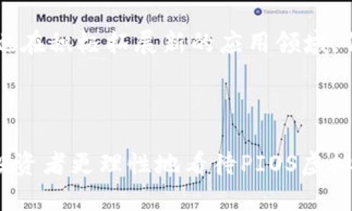 baioti深入了解PIOS虚拟币：投资、技术及未来展望/baioti

PIOS虚拟币, 虚拟货币, 区块链技术, 投资策略/guanjianci

### 内容主体大纲

1. **引言**
   - PIOS虚拟币简介
   - 当前市场背景
   - 本文目的和结构

2. **PIOS虚拟币的起源及发展**
   - 背景与创建团队
   - 主要发展历程
   - 现阶段的市场表现

3. **PIOS虚拟币的技术特点**
   - 区块链技术介绍
   - PIOS的技术架构
   - 安全性与去中心化

4. **PIOS虚拟币的投资价值**
   - 市场分析
   - 投资者需知的风险
   - 未来增长潜力

5. **PIOS虚拟币的应用场景**
   - 在支付系统中的应用
   - PIOS在 DeFi 领域的发展
   - 新兴领域的拓展（如 NFT 和元宇宙）

6. **PIOS虚拟币的未来展望**
   - 技术升级计划
   - 市场竞争动向
   - 可能面临的挑战和机遇

7. **常见问题解答**
   - PIOS虚拟币是什么？
   - 如何购买PIOS虚拟币？
   - PIOS虚拟币的价格受哪些因素影响？
   - PIOS与其他虚拟币的比较。
   - 如何安全持有和管理PIOS？
   - PIOS虚拟币的未来发展趋势是什么？

### 正文内容

#### 1. 引言

随着区块链技术的迅速发展，越来越多的新兴虚拟货币开始进入人们的视野。其中，PIOS虚拟币因其独特的技术优势和广泛的应用场景，引起了投资者和科技爱好者的高度关注。在本文中，我们将深入探讨PIOS虚拟币的背景、技术特点、投资价值以及未来展望，从而为潜在的投资者提供有价值的参考。

#### 2. PIOS虚拟币的起源及发展

PIOS虚拟币成立于2020年，由一支集合了多位区块链专家和金融投资顾问的团队共同创建。其初衷是为了解决现实中多种支付系统之间的互联互通问题，提高交易的安全性与效率。自成立以来，PIOS经历了多个阶段的发展，从最初的小规模测试到如今的全球市场交易，逐步积累了大量用户和投资者。

#### 3. PIOS虚拟币的技术特点

PIOS虚拟币基于区块链技术，采用了先进的共识机制和加密算法，使得其交易记录透明、安全且不可篡改。除了基本的支付功能外，PIOS还支持智能合约，使得其在金融科技领域有了更大的应用潜力。该虚拟币的技术架构允许更快的交易确认时间，这在当今互联网金融中显得尤为重要。

#### 4. PIOS虚拟币的投资价值

对于投资者而言，PIOS虚拟币展现了良好的市场潜力和投资价值。通过对市场数据和趋势的分析，我们可以发现PIOS在过去的几个月里保持了稳定的增长。尽管虚拟货币市场存在一定的波动性，投资者在决策时仍需关注市场动态、政策变化和技术升级等因素，以降低风险并增强投资收益。

#### 5. PIOS虚拟币的应用场景

PIOS的应用场景非常丰富，不仅可以作为单纯的支付工具，还可广泛应用于去中心化金融（DeFi）平台。随着数字艺术的兴起，PIOS也在NFT市场中找到了新的发展空间。通过合作伙伴关系的建立，PIOS正在不断拓展其在新兴领域的应用，增强市场竞争力。

#### 6. PIOS虚拟币的未来展望

展望未来，PIOS虚拟币将继续致力于技术改进和生态系统建设。团队计划在未来几个月内推出数项重要的技术升级，以提升其平台的用户体验和安全性。同时，PIOS将密切关注市场竞争局势，针对潜在挑战及时调整策略，以抓住快速发展的市场机遇。

#### 7. 常见问题解答

##### Q1: PIOS虚拟币是什么？

PIOS虚拟币是一种基于区块链技术的数字货币，旨在为用户提供快速、安全、低费用的日常交易方案。其特点在于去中心化、不可篡改以及高效的智能合约支持，能够满足用户在数字支付、资产管理等多方面的需求。

##### Q2: 如何购买PIOS虚拟币？

购买PIOS虚拟币的步骤相对简单。首先，用户需要在支持PIOS交易的虚拟货币交易所注册账户，然后完成身份认证并充值法币或其他虚拟货币。随后，用户可以通过交易所的界面进行买入操作。建议用户在购买前充分了解其市场行情和价格波动。

##### Q3: PIOS虚拟币的价格受哪些因素影响？

PIOS虚拟币的价格受多个因素影响，包括市场供需关系、技术更新、行业政策变化以及竞争币种的表现等。投资者在判断PIOS未来的价格走势时，应关注这些动态因素，并综合考虑其技术和市场背景来做出明智的投资决策。

##### Q4: PIOS与其他虚拟币的比较。

与其他虚拟币如比特币、以太坊相比，PIOS在交易速度和成本上有着明显优势。然而，比特币作为数字货币的先锋，已经积累了庞大的用户基础和市场认可度。PIOS则在技术创新、投资回报和应用场景上不断寻找机会，以实现自身的独特价值。

##### Q5: 如何安全持有和管理PIOS？

为了安全持有和管理PIOS，用户应采取多种措施，如使用硬件钱包进行离线存储，定期更换钱包地址，启用双重身份验证等。此外，用户也应警惕钓鱼网站和诈骗行为，选择信誉良好的交易平台进行操作，以确保虚拟资产的安全。

##### Q6: PIOS虚拟币的未来发展趋势是什么？

PIOS虚拟币的未来发展趋势将主要体现在两个方面：技术创新和市场扩展。团队正在研发更多实用的功能和增强用户体验的措施，同时也在积极拓展新的应用领域，例如与金融科技的结合，提升其在市场上的竞争力。

### 总结

本文围绕PIOS虚拟币进行了全面的分析和讨论，从起源、技术、投资价值及发展趋势等多个角度，为读者提供了系统的了解。希望能帮助投资者更理性地看待PIOS虚拟币的未来。