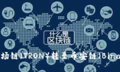 如何在TP钱包中将波场链（TRON）转至币安链（B