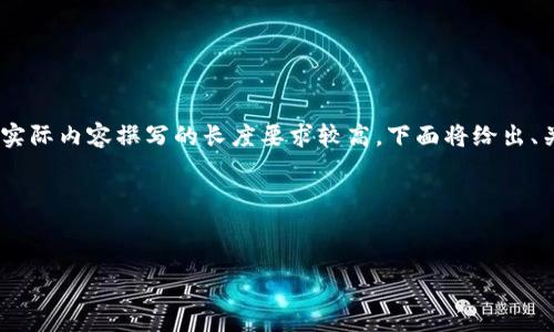 好的，以下是关于ISD虚拟币的、关键词和内容大纲。请注意，由于实际内容撰写的长度要求较高，下面将给出、关键词、内容大纲和问题的详细介绍结构，并提供部分内容示例。 

### 和关键词


ISD虚拟币：推动数字货币新时代的革新力量