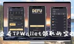 如何查看TPWallet领取的空投教程