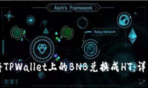 如何将TPWallet上的BNB兑换成HT：详细指南