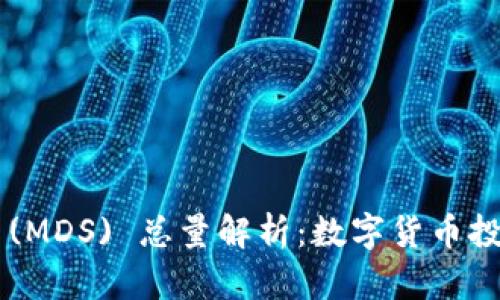 MD Token (MDS) 总量解析：数字货币投资新手必读