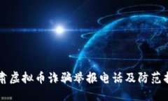 甘肃虚拟币诈骗举报电话及防范指南