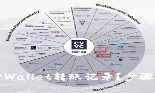 如何删除TPWallet转账记录？步骤与技巧详解