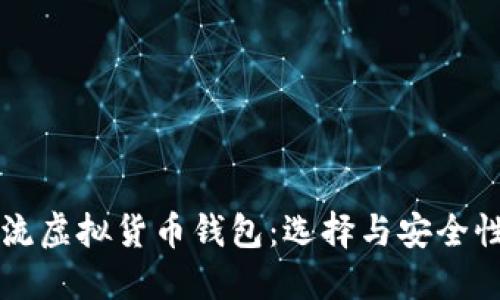 非主流虚拟货币钱包：选择与安全性指南