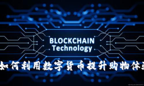 虚拟币电商：如何利用数字货币提升购物体验与商业效率