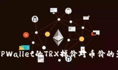 ### TPWallet的TRX掉价对币价的影响分析