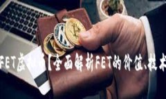 什么是FET虚拟币？全面解析FET的价值、技术与前