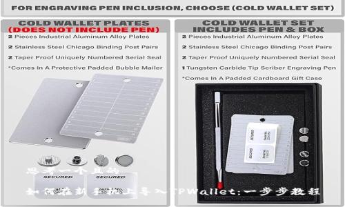 思考一个且的

如何在新手机上导入TPWallet：一步步教程