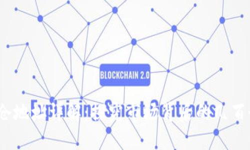  虚拟币持仓地址详解：探究市场背后的几百个神秘地址