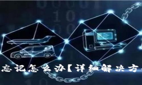 TokenPocket密码忘记怎么办？详细解决方案与常见问题解答