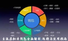 主流虚拟币钱包全面解析：选择与使用指南
