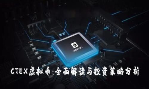 CTEX虚拟币：全面解读与投资策略分析