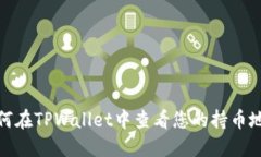 如何在TPWallet中查看您的持币地址