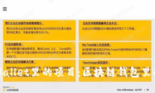 深入探讨TPWallet里的项目：区块链钱包里的潜力与机遇