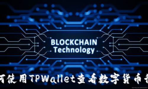   
如何使用TPWallet查看数字货币行情