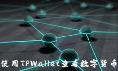   如何使用TPWallet查看数字货币行情
