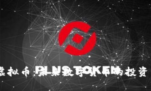 XYCC虚拟币：未来数字货币的投资新选择