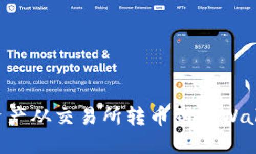 如何将数字资产从交易所转币到TPWallet：详细指南