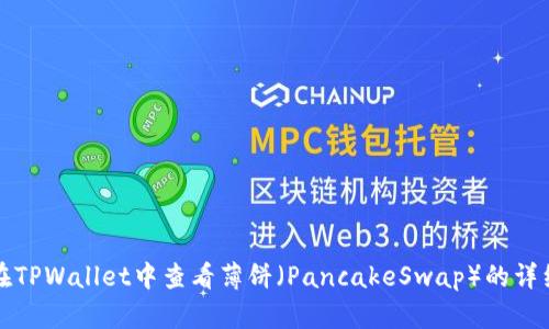 如何在TPWallet中查看薄饼（PancakeSwap）的详细信息