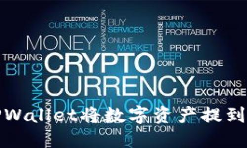 如何通过TPWallet将数字资产提到火币交易所