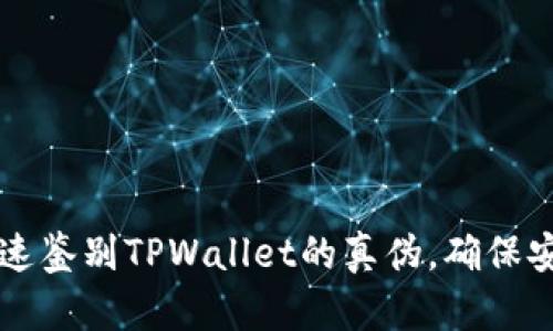 如何快速鉴别TPWallet的真伪，确保安全交易