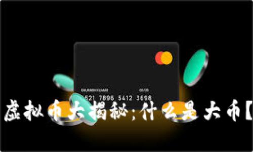 虚拟币大揭秘：什么是大币？