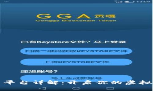 火币交易平台详解：开启你的虚拟货币之旅