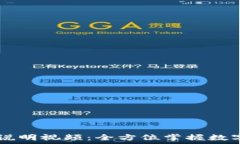   TPWallet使用说明视频：全方位掌握数字资产管理