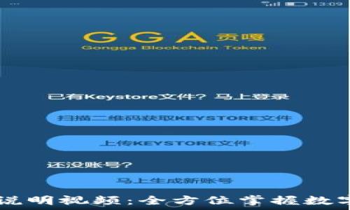   
TPWallet使用说明视频：全方位掌握数字资产管理神器
