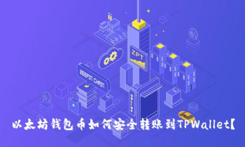 以太坊钱包币如何安全转账到TPWallet？