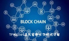 TPWallet在线客服工作时间详解