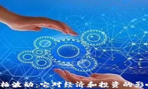 
虚拟币价格波动：它对经济和投资的影响有多大？