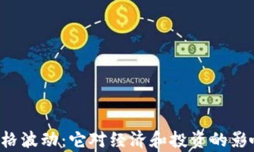 
虚拟币价格波动：它对经济和投资的影响有多大？