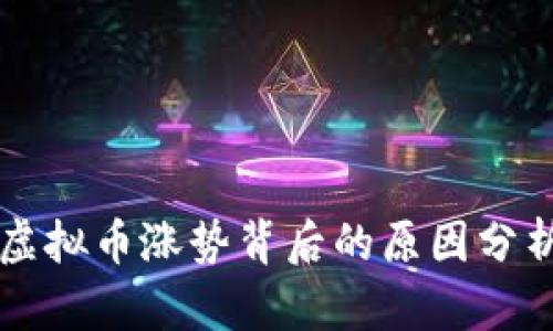 虚拟币涨势背后的原因分析