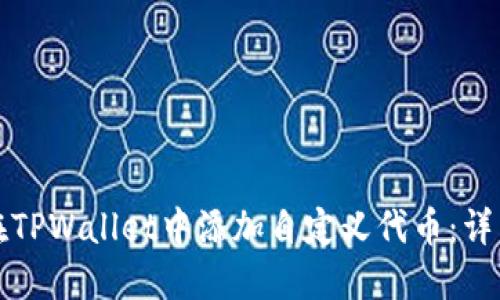 如何在TPWallet中添加自定义代币：详细指南