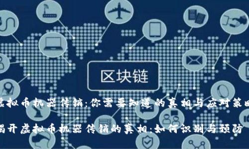 虚拟币机器传销:你需要知道的真相与应对策略
揭开虚拟币机器传销的真相:如何识别与预防