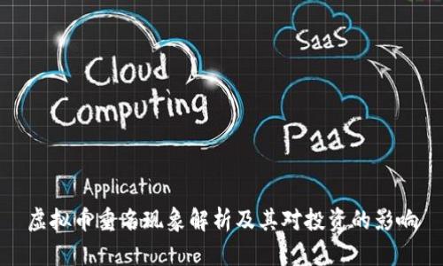 虚拟币重名现象解析及其对投资的影响