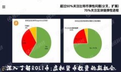 深入了解ROLl币：虚拟货币投资的新机会