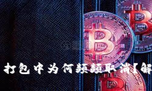 揭秘TPWallet交易打包中为何频频取消?解析原因及解决方案