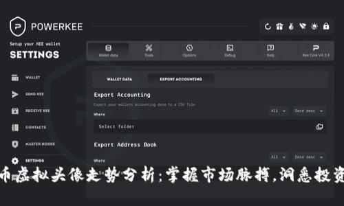 比特币虚拟头像走势分析：掌握市场脉搏，洞悉投资机会