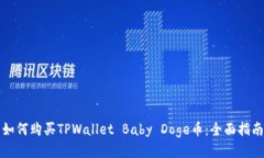 如何购买TPWallet Baby Doge币