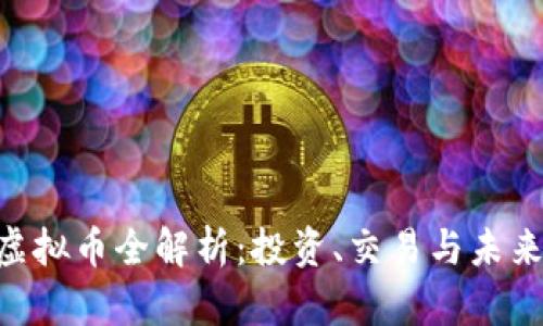 UGT虚拟币全解析：投资、交易与未来趋势