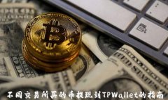 不同交易所买的币提现到