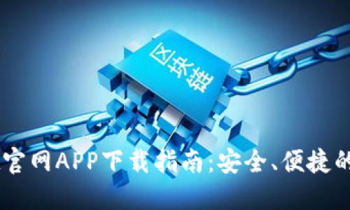 苹果TPWallet官网APP下载指南：安全、便捷的数字资产管理