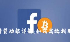 TPWallet借贷功能详解：如何