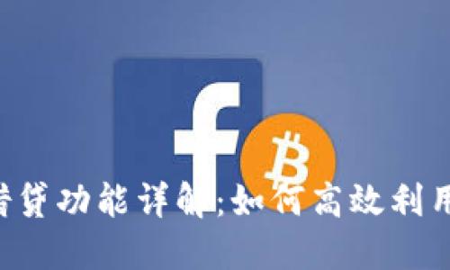 TPWallet借贷功能详解：如何高效利用数字资产？